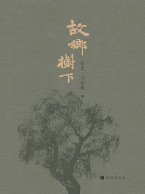 cover image of 故乡树下